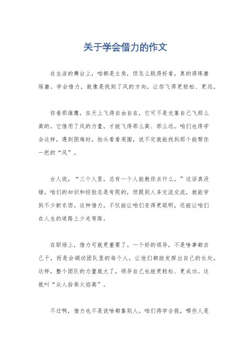 关于学会借力的作文
