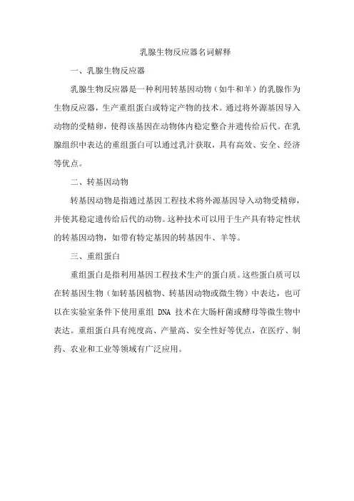 乳腺生物反应器名词解释