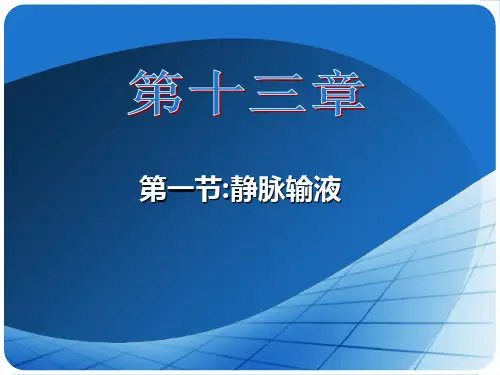 静脉输液教学PPT课件
