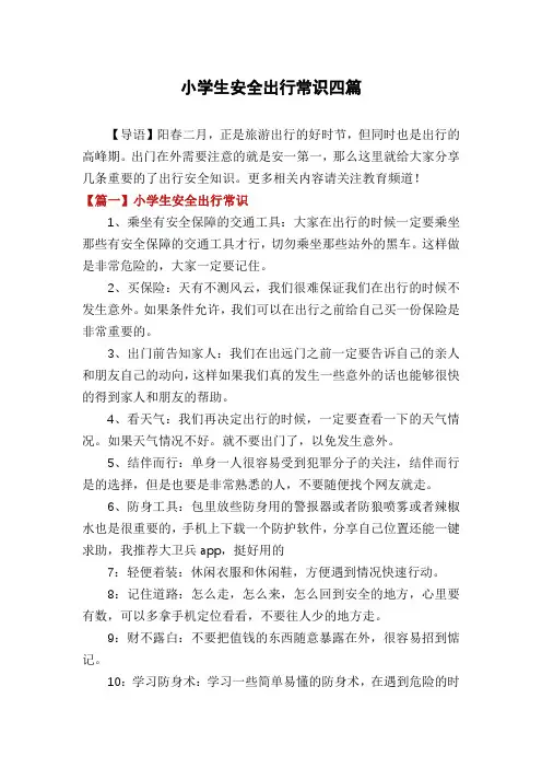 小学生安全出行常识四篇