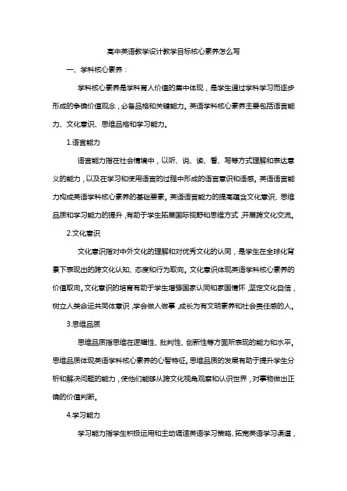 高中英语教学设计教学目标核心素养怎么写