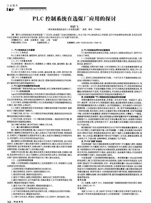 PLC控制系统在选煤厂应用的探讨