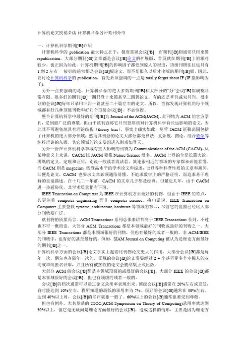 计算机论文投稿必读-计算机科学各种期刊介绍