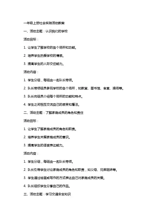 一年级上册社会实践活动教案