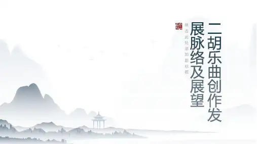 二胡乐曲创作发展脉络及展望