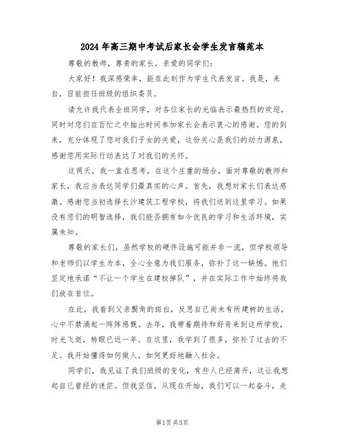 2024年高三期中考试后家长会学生发言稿范本（二篇）