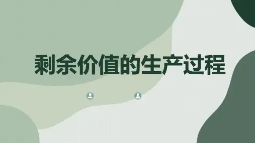 剩余价值的生产过程