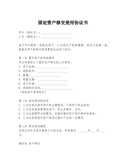 固定资产移交使用协议书