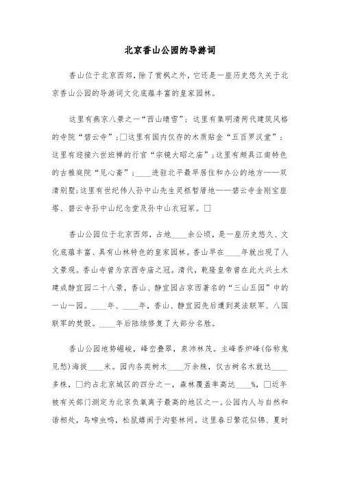 北京香山公园的导游词（2篇）