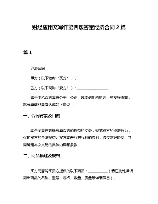 财经应用文写作第四版答案经济合同2篇