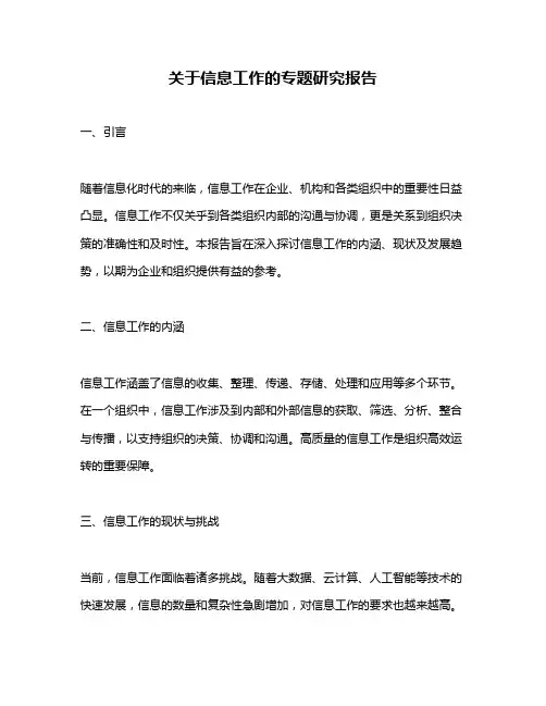 关于信息工作的专题研究报告