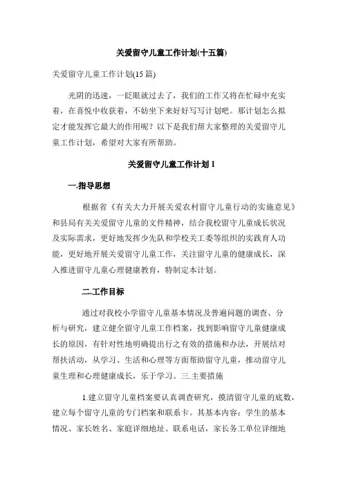 关爱留守儿童工作计划(十五篇)