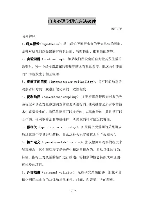 自考06059 心理学研究方法 复习资料