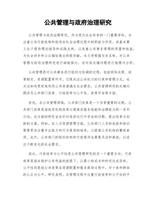 公共管理与政府治理研究