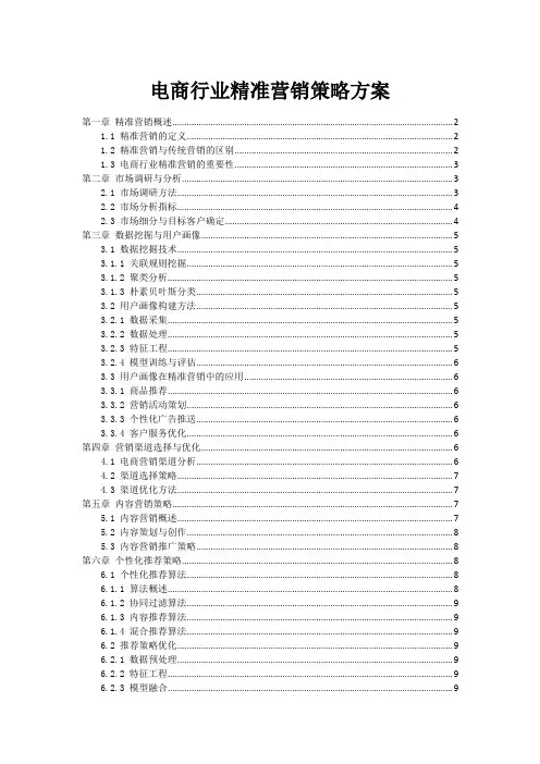 电商行业精准营销策略方案