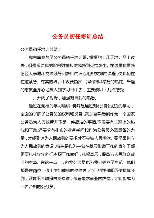 公务员初任培训总结