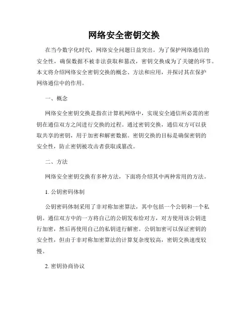 网络安全密钥交换