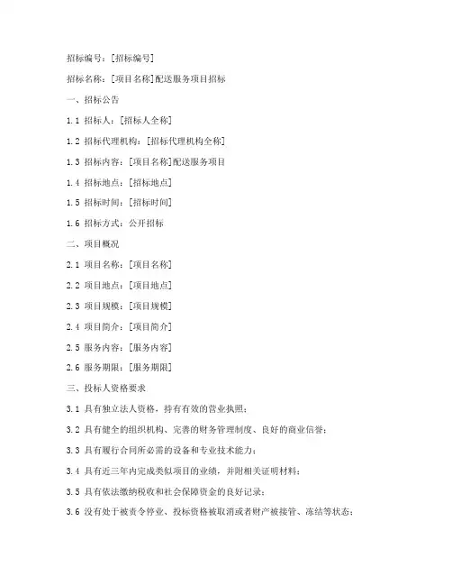 配送服务项目招标文件