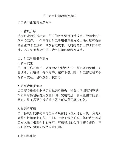 员工费用报销流程及办法