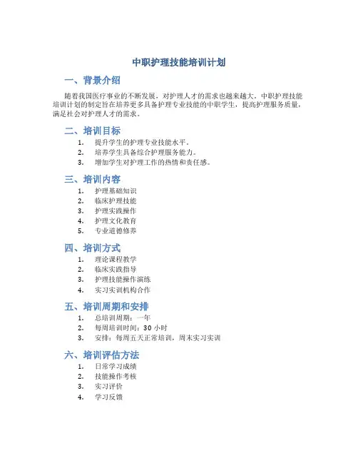 中职护理技能培训计划