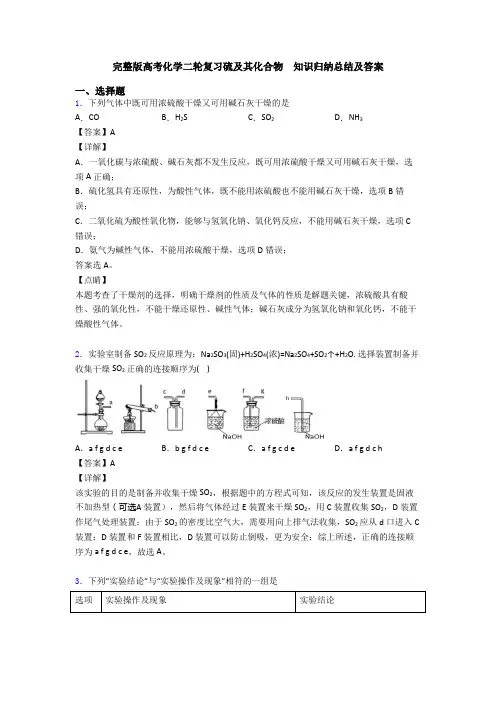 完整版高考化学二轮复习硫及其化合物  知识归纳总结及答案