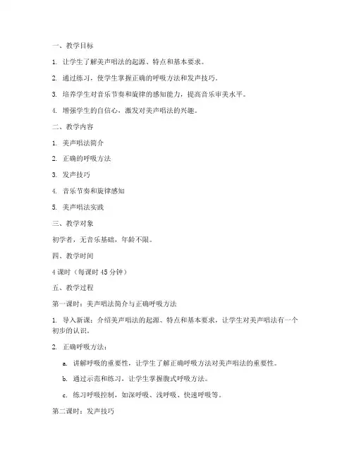 初学者美声教学教案模板