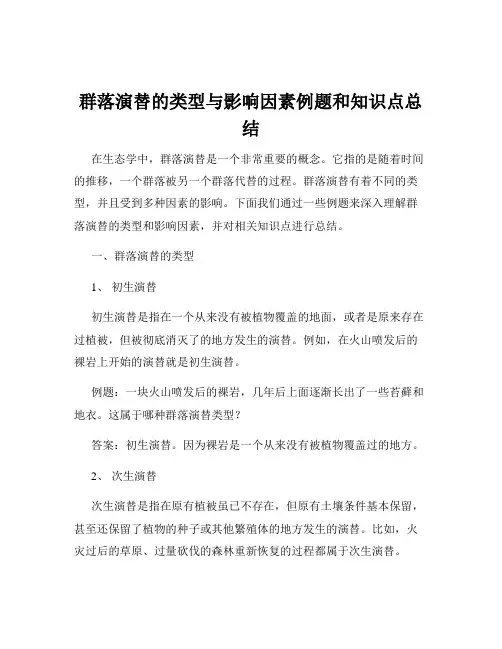 群落演替的类型与影响因素例题和知识点总结