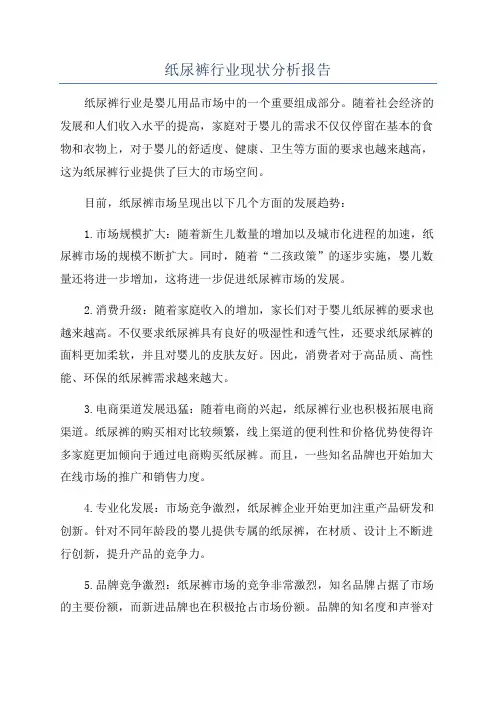 纸尿裤行业现状分析报告