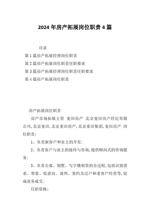 2024年房产拓展岗位职责4篇