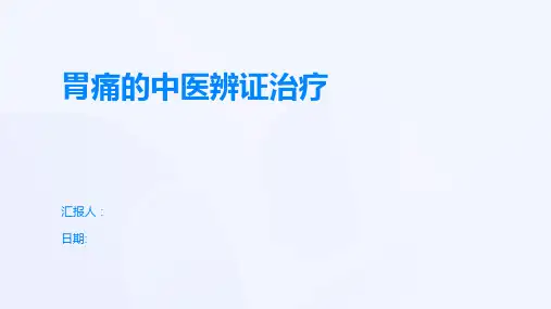胃痛的中医辨证治疗