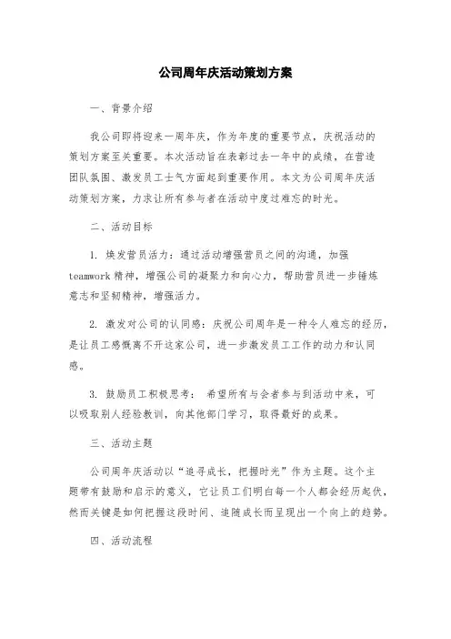 公司周年庆活动策划方案