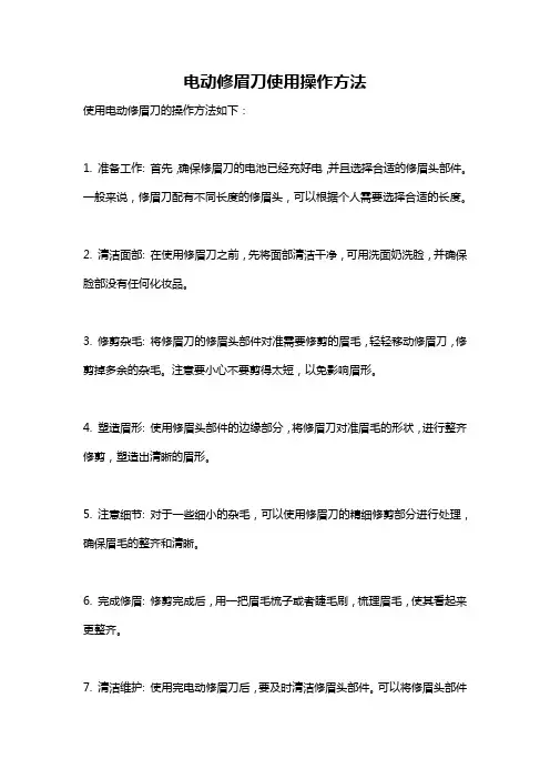 电动修眉刀使用操作方法