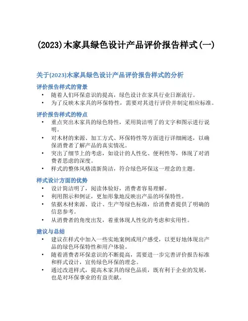(2023)木家具绿色设计产品评价报告样式(一)