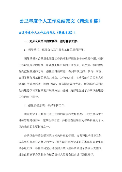 公卫年度个人工作总结范文(精选8篇)
