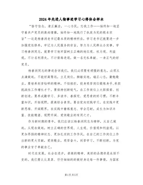 2024年先进人物事迹学习心得体会样本(2篇)