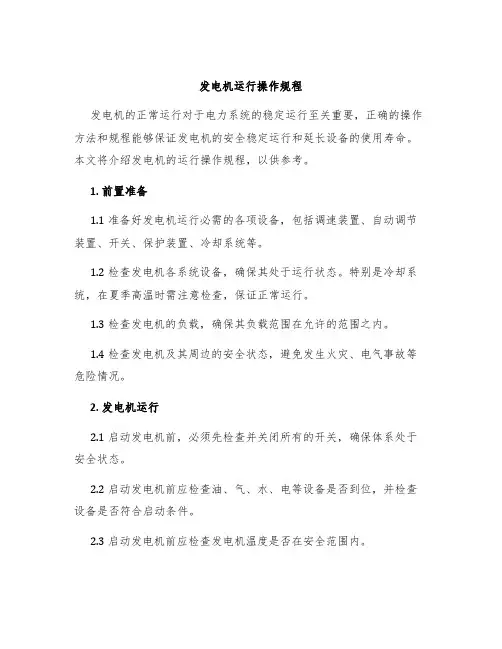 发电机运行操作规程