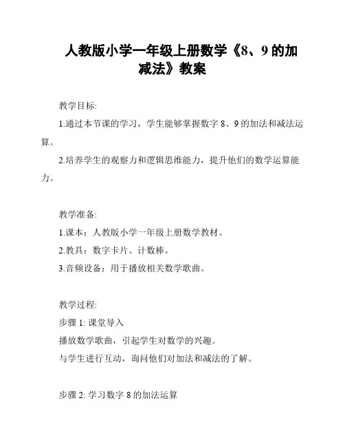人教版小学一年级上册数学《8、9的加减法》教案