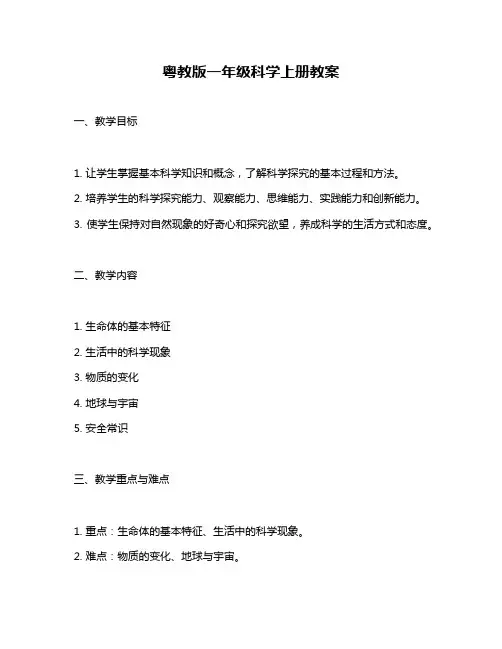 粤教版一年级科学上册教案