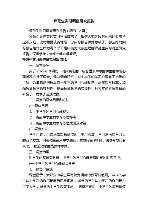 师范生实习调查研究报告