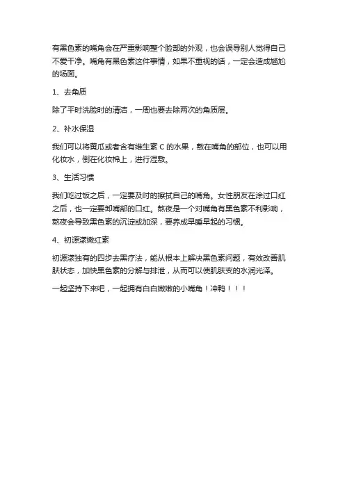 嘴角色素沉着怎么去除,小方法互相分享