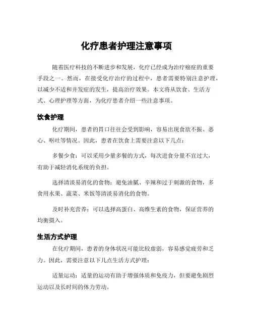 化疗患者护理注意事项