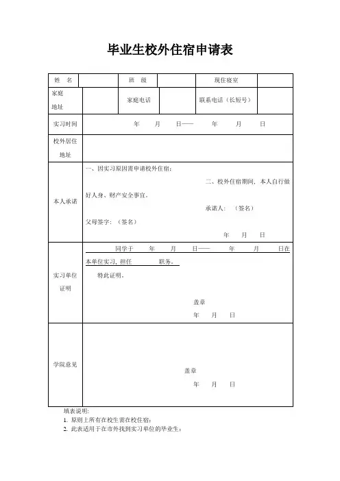 毕业生校外住宿申请表