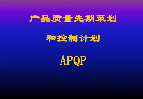 APQP培训资料(PPT 150页)