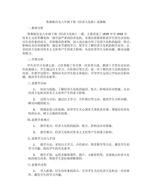 鲁教版历史八年级下册《经济大危机》说课稿