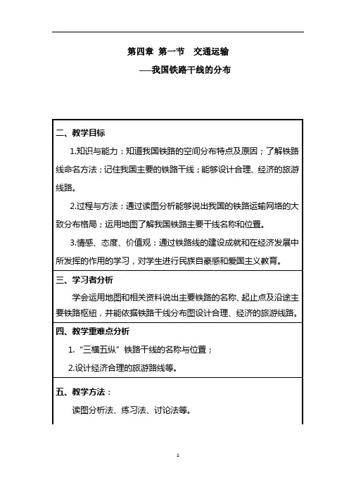 《中国的经济发展  ——  交通运输(我国铁路干线的分布)》教案