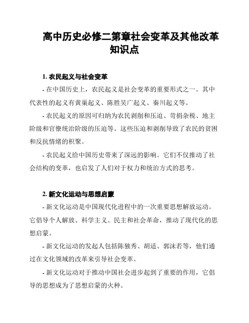 高中历史必修二第章社会变革及其他改革知识点