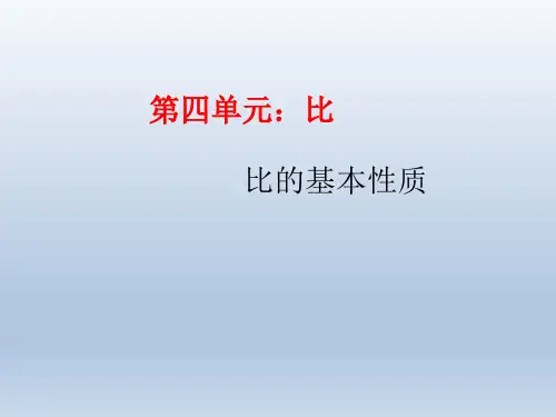  人教版六年级数学上册第四单元--比的基本性质