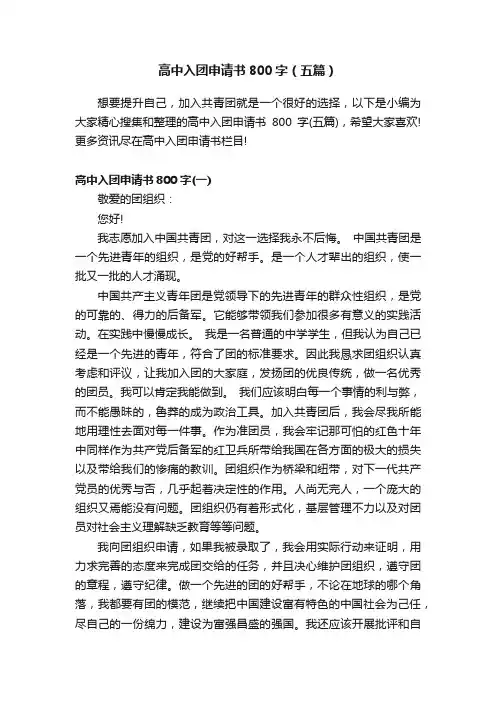 高中入团申请书800字（五篇）