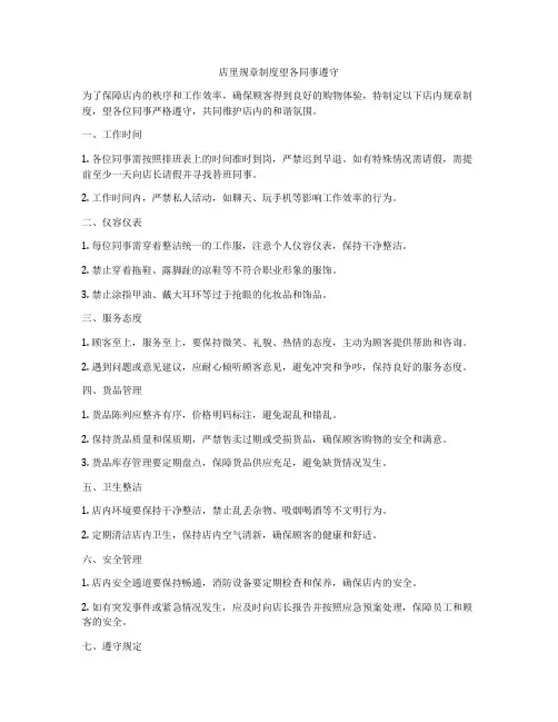 店里规章制度望各同事遵守