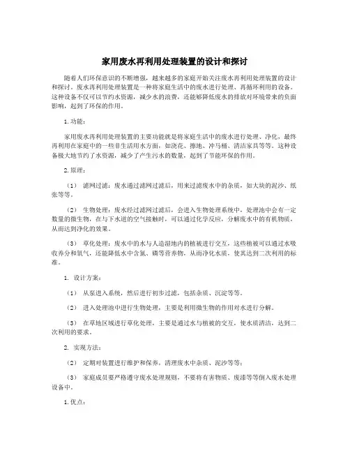家用废水再利用处理装置的设计和探讨